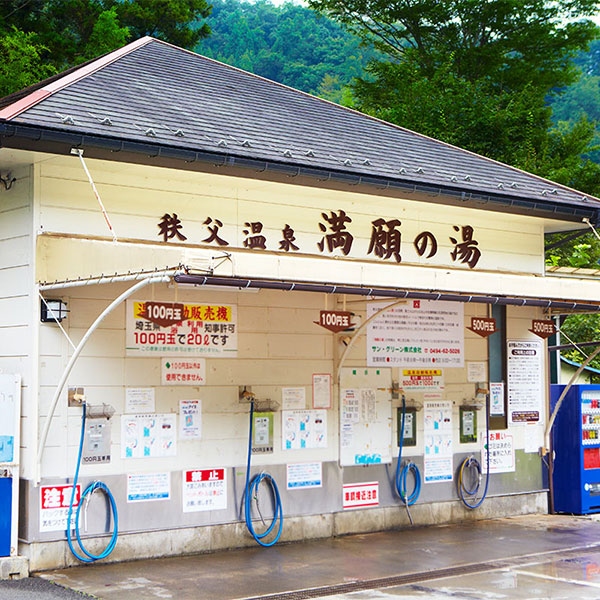 満願の湯源泉所 温泉スタンド